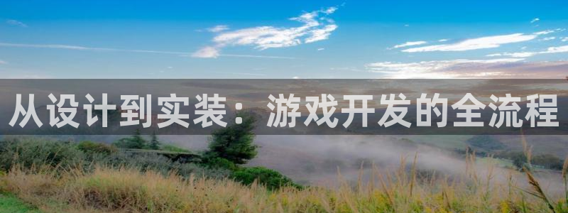 沐鸣2平台招商：从设计到实装：游戏开发的全流程