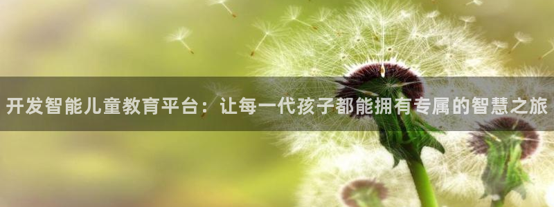 沐鸣2登录官方登录网站：开发智能儿童教育平台：让每一代孩子都能拥有专属的智慧之旅