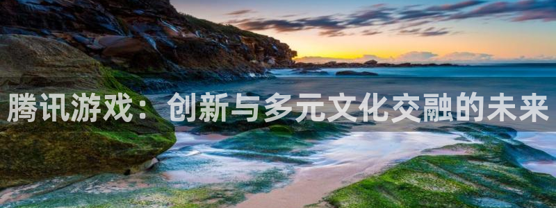 沐鸣娱乐2测速登陆：腾讯游戏：创新与多元文化交融的未来