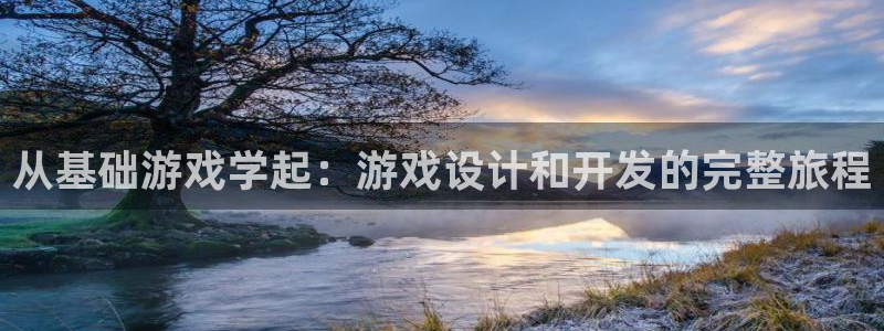 沐鸣娱乐2客服：从基础游戏学起：游戏设计和开发的完整旅程
