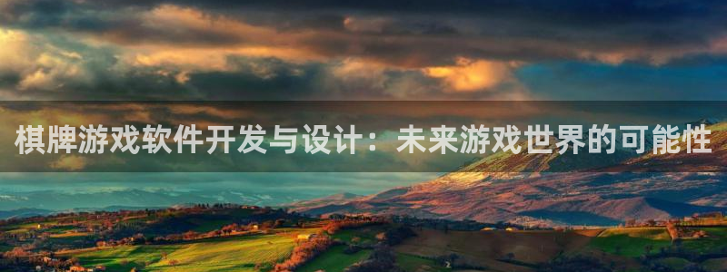沐鸣2注册登录下载：棋牌游戏软件开发与设计：未来游戏世界的可能性