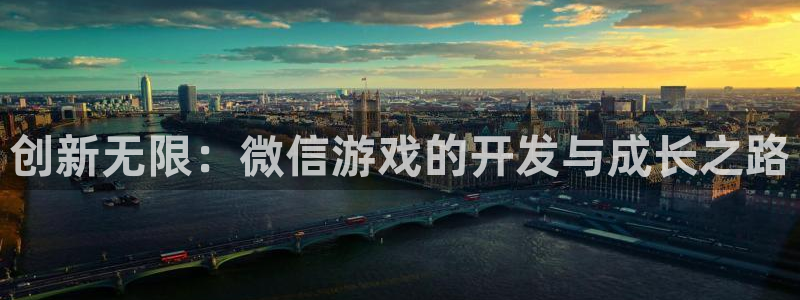 沐鸣277 77注册：创新无限：微信游戏的开发与成长之路