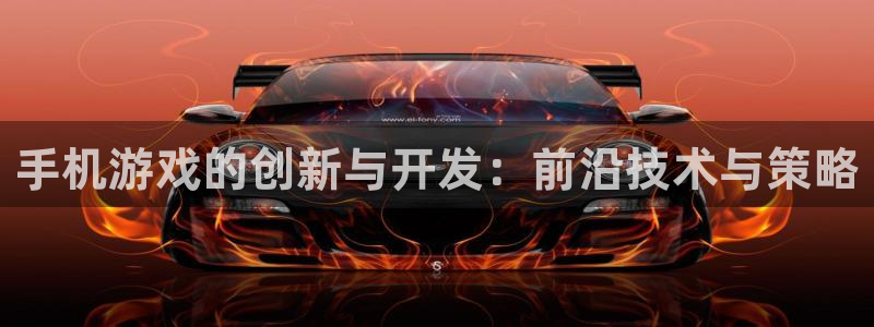 沐鸣娱乐2电脑版：手机游戏的创新与开发：前沿技术与策略