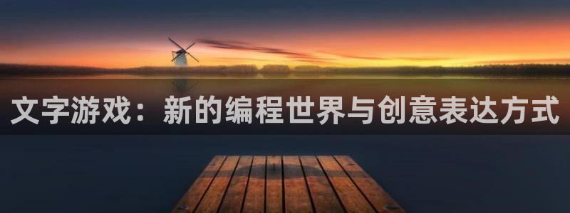 沐鸣娱乐2代理：文字游戏：新的编程世界与创意表达方式