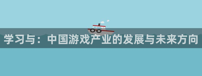 沐鸣2平台主管代理：学习与：中国游戏产业的发展与未来方向