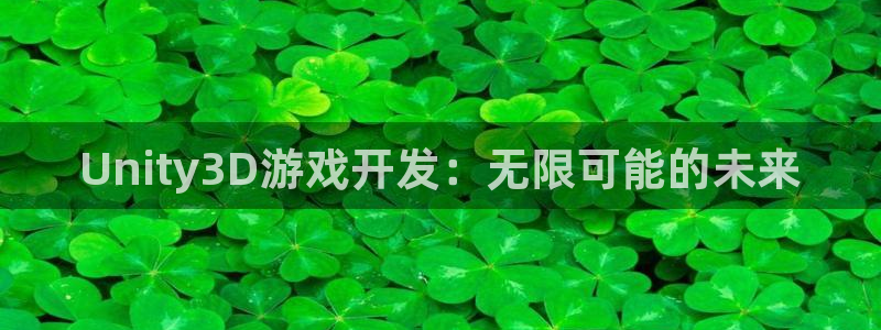 沐鸣2测速登陆：Unity3D游戏开发：无限可能的未来