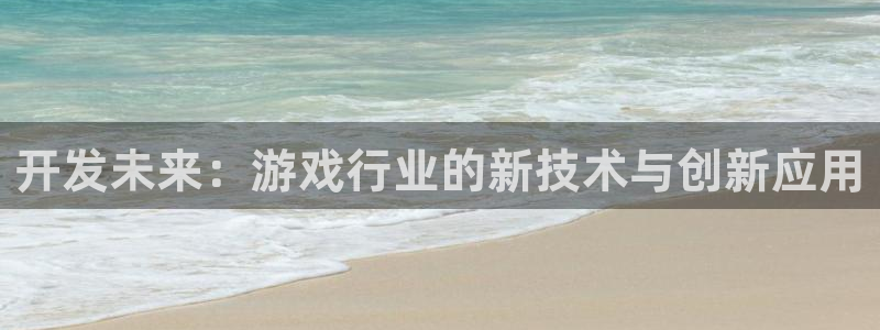 沐鸣娱乐2如何找回密码：开发未来：游戏行业的新技术与创新应用