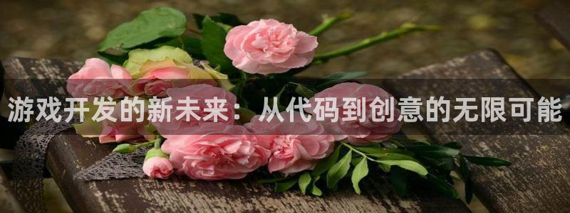 沐鸣2在线登录注册：游戏开发的新未来：从代码到创意的无限可能