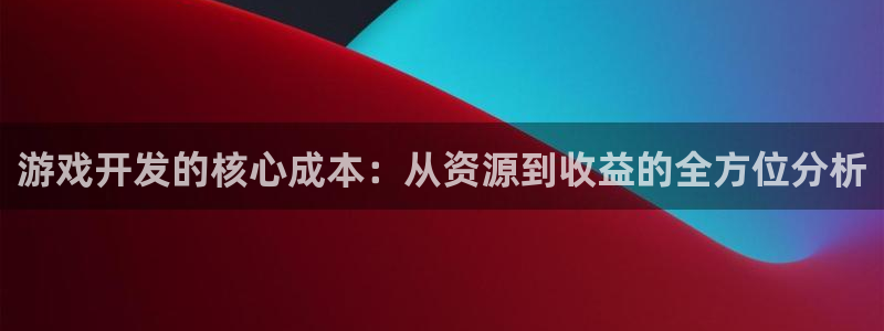 沐鸣2注册登录下载：游戏开发的核心成本：从资源到收益的全方位分析