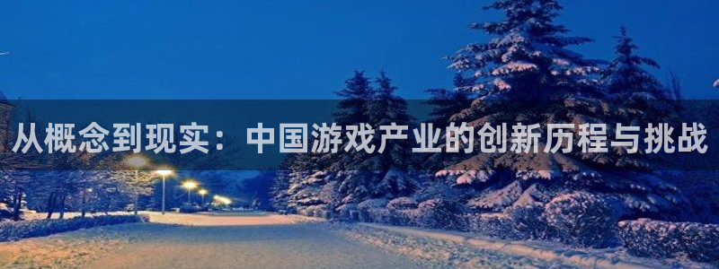 沐鸣2平台代理注册：从概念到现实：中国游戏产业的创新历程与挑战