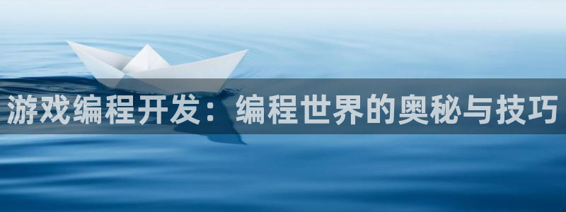 沐鸣2购35994胀：游戏编程开发：编程世界的奥秘与技巧