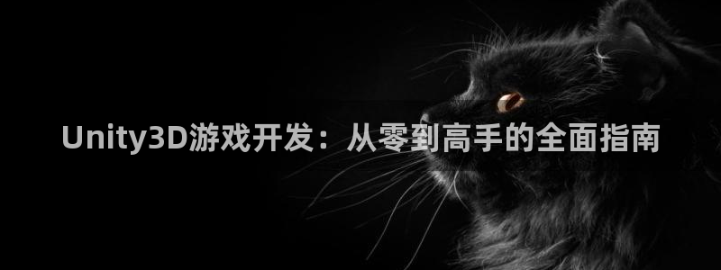 沐鸣2购35994胀：Unity3D游戏开发：从零到高手的全面指南