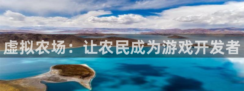 沐鸣代理22927：虚拟农场：让农民成为游戏开发者