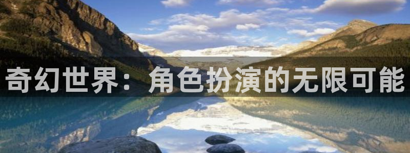 沐鸣2登陆：奇幻世界：角色扮演的无限可能