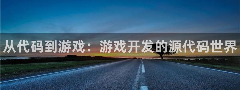 沐鸣2多少年：从代码到游戏：游戏开发的源代码世界