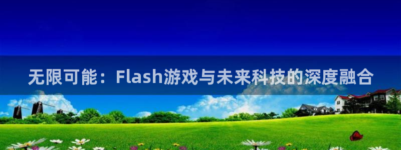 沐鸣娱乐2登录：无限可能：Flash游戏与未来科技的深度融合