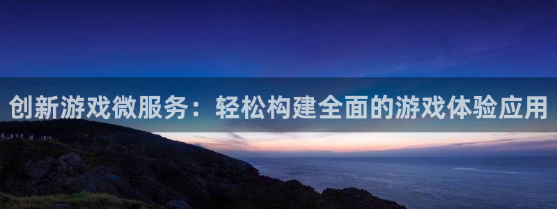 沐鸣2平台开户：创新游戏微服务：轻松构建全面的游戏体验应用