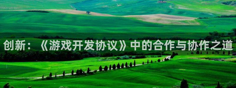 沐鸣娱乐2输钱了：创新：《游戏开发协议》中的合作与协作之道